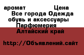 аромат Avon Life › Цена ­ 30 - Все города Одежда, обувь и аксессуары » Парфюмерия   . Алтайский край